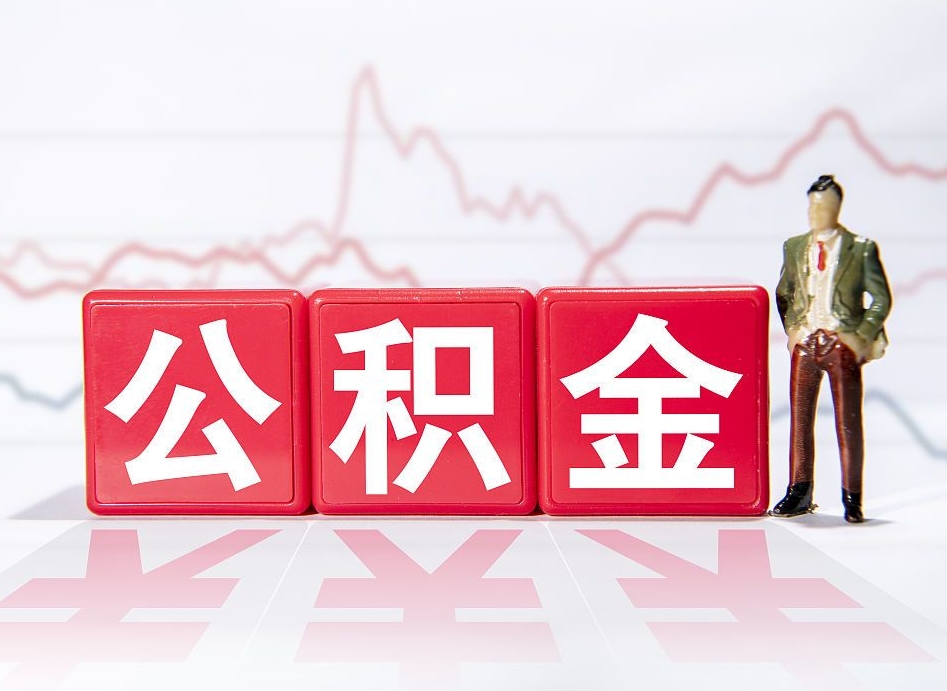 来宾公积金提5万（来宾公积金提取5万多久到账）