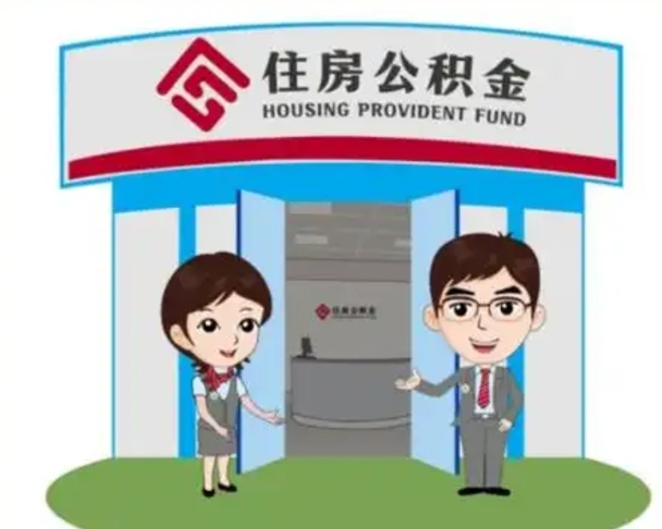 来宾一辈子不买房公积金怎么办（来宾公积金取好还是不取好）